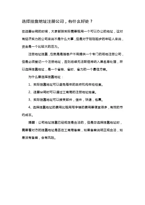 选择挂靠地址注册公司