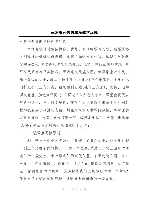 三角形有关的线段教学反思