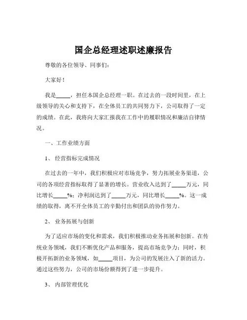 国企总经理述职述廉报告