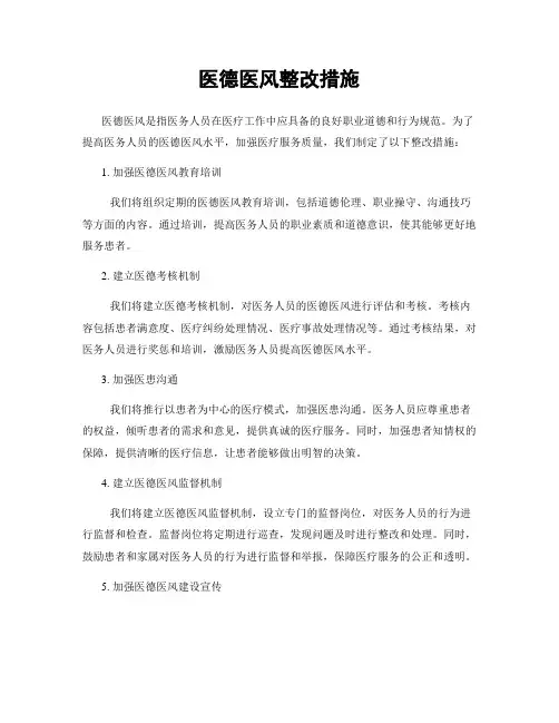 医德医风整改措施