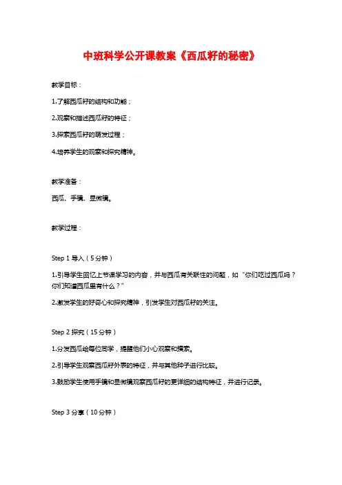 中班科学公开课教案《西瓜籽的秘密》