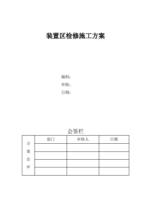 装置检修施工方案