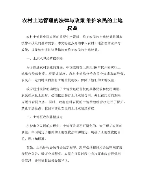 农村土地管理的法律与政策 维护农民的土地权益
