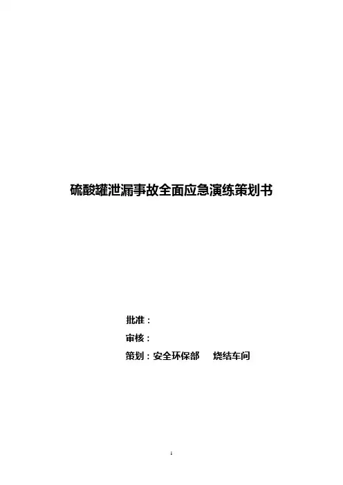 企业硫酸罐泄漏事故专项应急预案现场演练方案