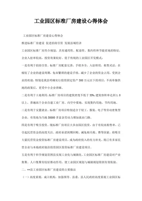 工业园区标准厂房建设心得体会
