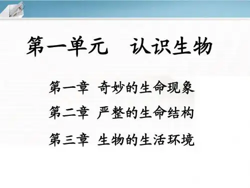 第一单元认识生物