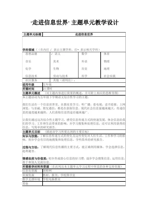 语文《走进信息世界》 主题单元教学设计