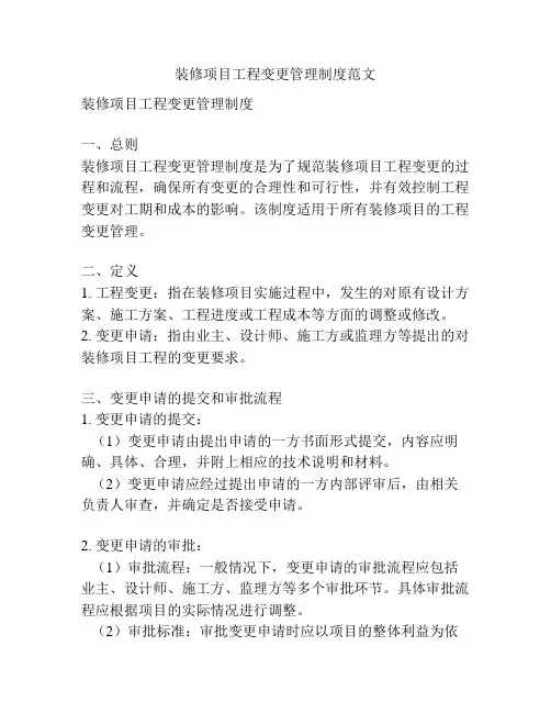 装修项目工程变更管理制度范文