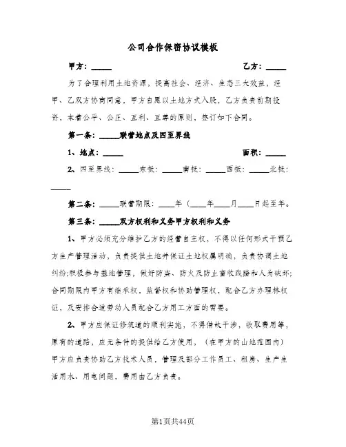 公司合作保密协议模板(八篇)