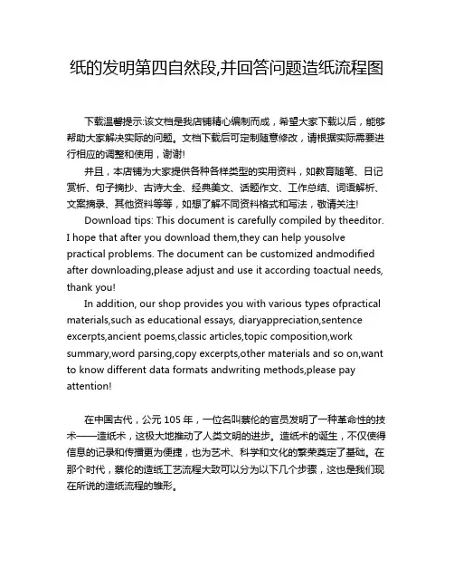 纸的发明第四自然段,并回答问题造纸流程图