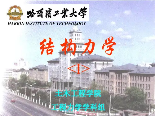 结构力学(I)-结构静力分析篇-