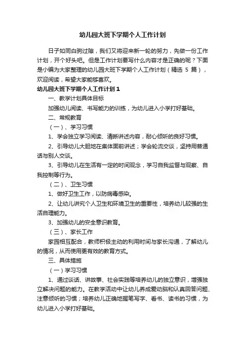 幼儿园大班下学期个人工作计划（精选5篇）
