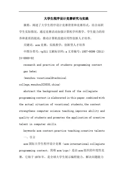 大学生程序设计竞赛实践论文