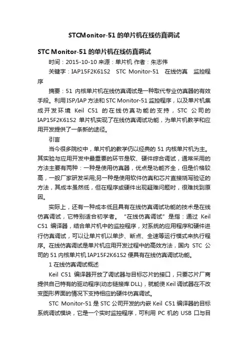 STCMonitor-51的单片机在线仿真调试