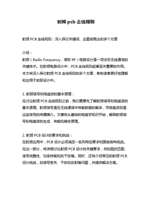 射频pcb走线规则