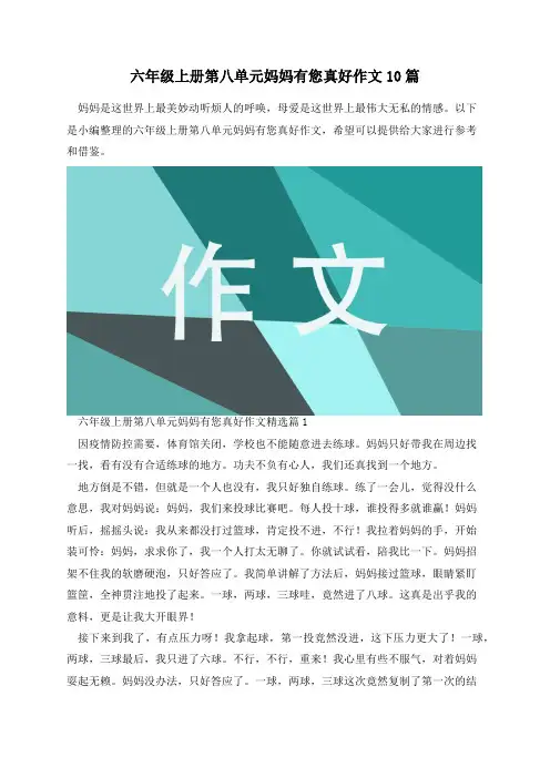 六年级上册第八单元妈妈有您真好作文10篇