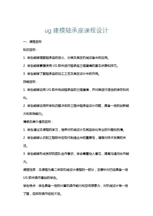 ug建模轴承座课程设计