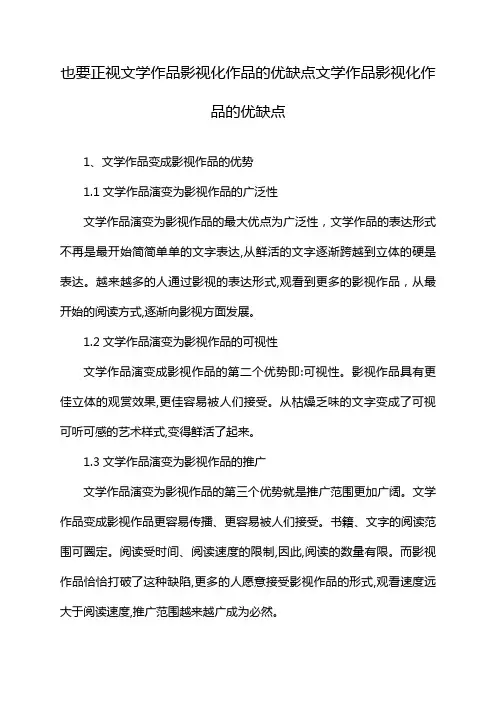 也要正视文学作品影视化作品的优缺点文学作品影视化作品的优缺点