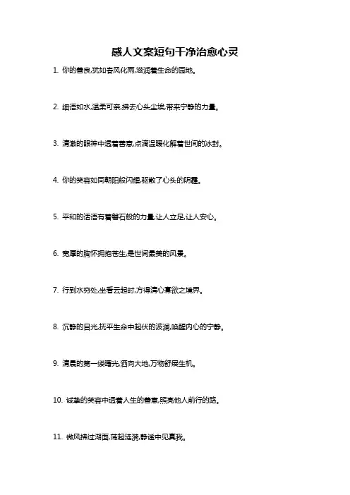 感人文案短句干净治愈心灵