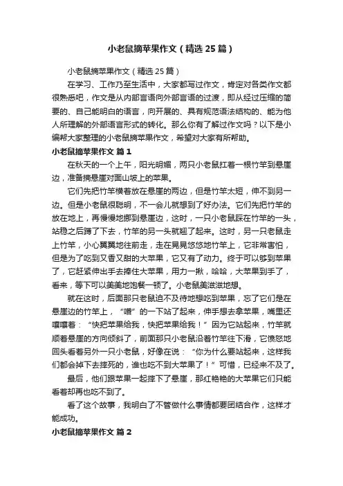 小老鼠摘苹果作文（精选25篇）