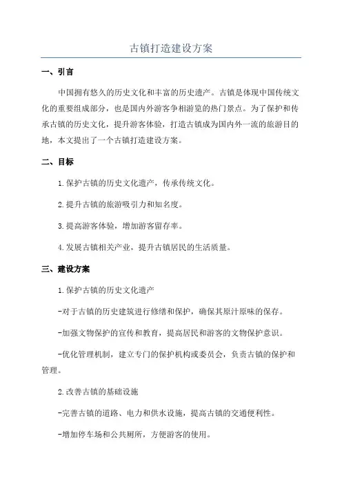 古镇打造建设方案