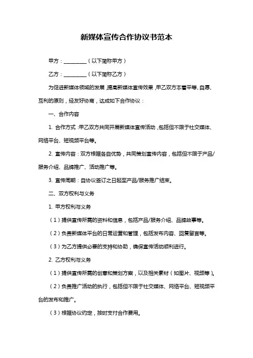 新媒体宣传合作协议书范本