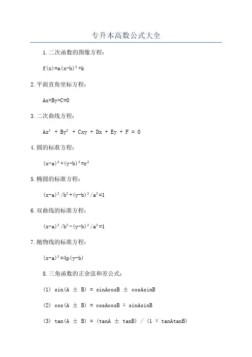 专升本高数公式大全