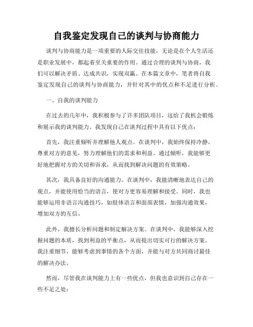 自我鉴定发现自己的谈判与协商能力