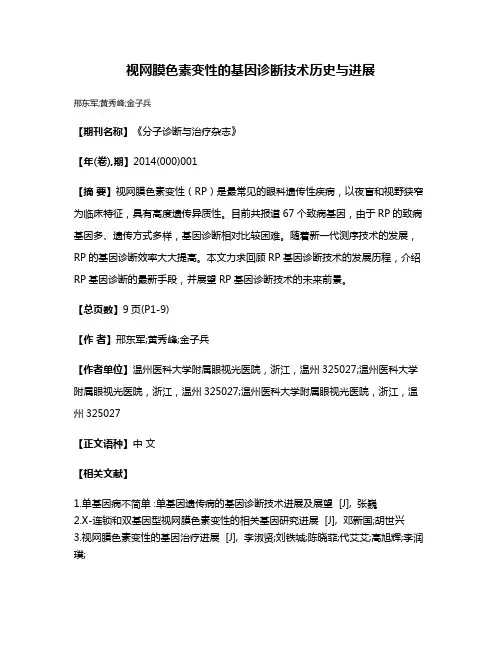 视网膜色素变性的基因诊断技术历史与进展