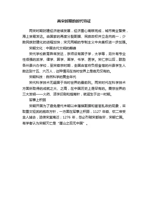 两宋时期的时代特征