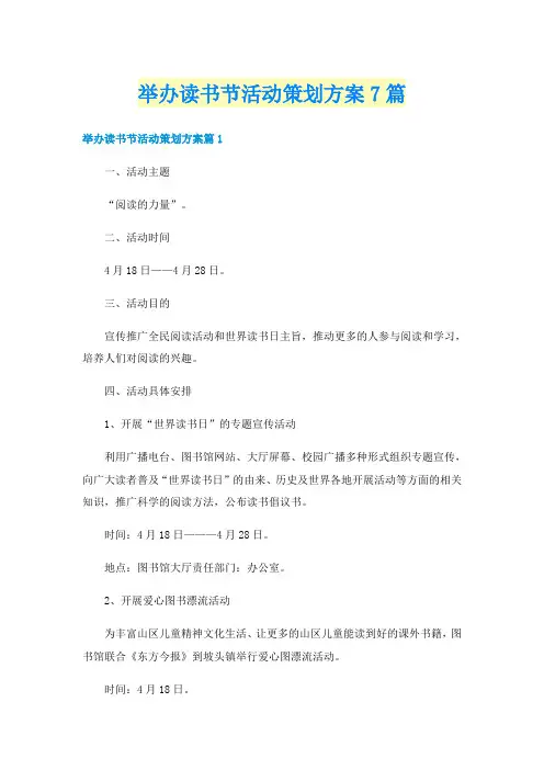 举办读书节活动策划方案7篇