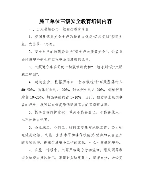施工单位三级安全教育培训内容