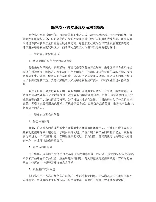 绿色农业的发展现状及对策探析