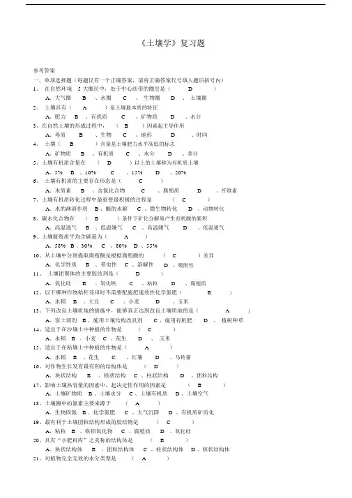 土壤学考试试卷习题及答案.doc
