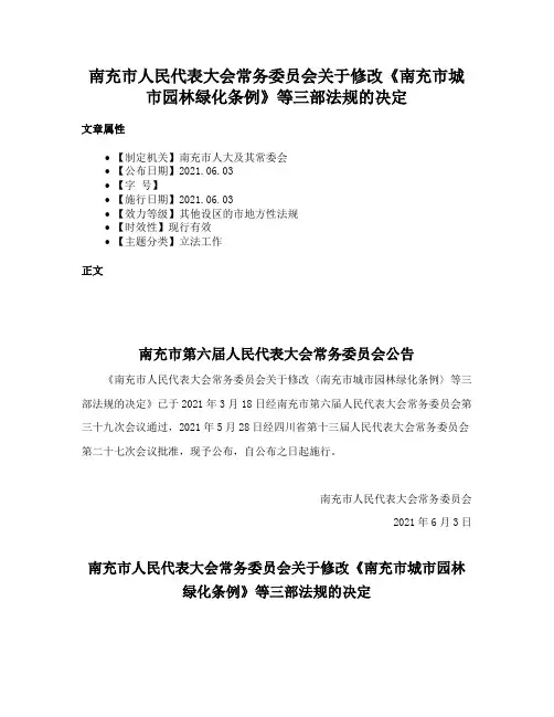南充市人民代表大会常务委员会关于修改《南充市城市园林绿化条例》等三部法规的决定
