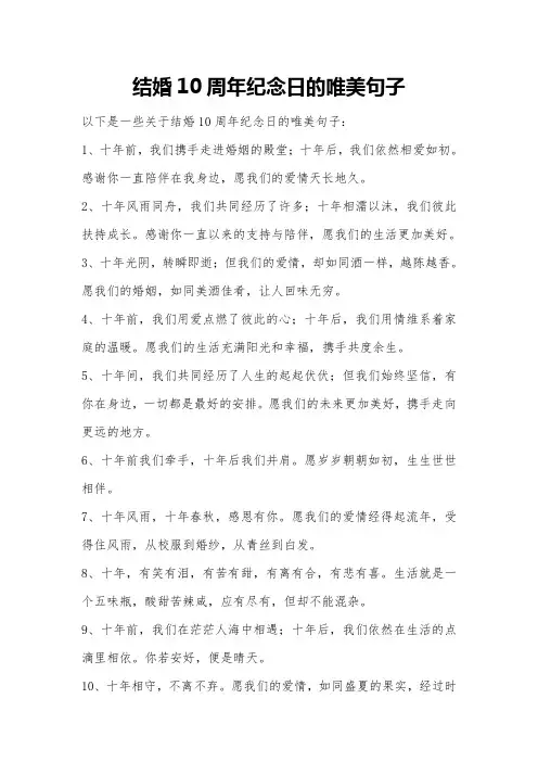 结婚10周年纪念日的唯美句子