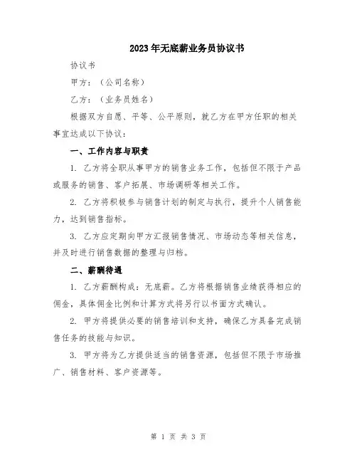 2023年无底薪业务员协议书