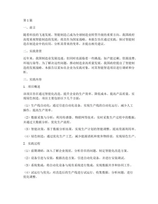 智能智造实践报告范文(2篇)