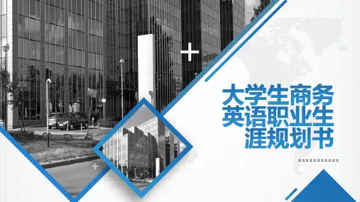 大学生商务英语职业生涯规划书