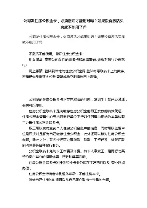 公司发住房公积金卡，必须激活才能用对吗？如果没有激活买房就不能用了吗