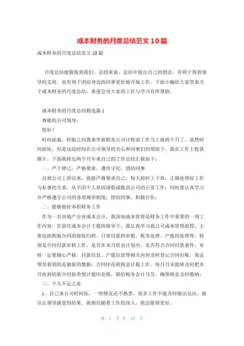 成本财务的月度总结范文10篇