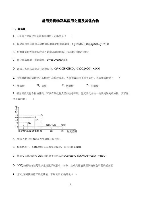 【2021高考化学】常用无机物及其应用之铜及其化合物含答案