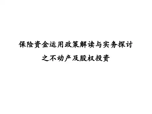 保险资金运用政策解读与实务探讨之不动产及股权投资