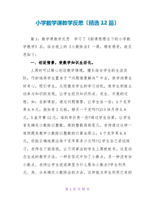 小学数学课教学反思(精选12篇)