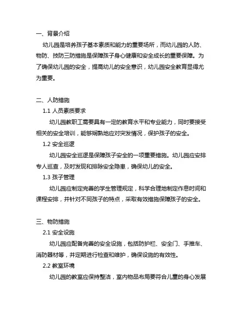 幼儿园人防物防技防三防措施 幼儿园安全教育