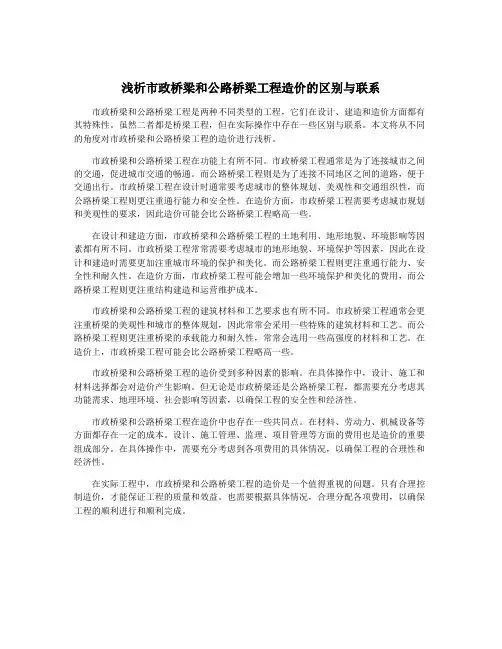 浅析市政桥梁和公路桥梁工程造价的区别与联系