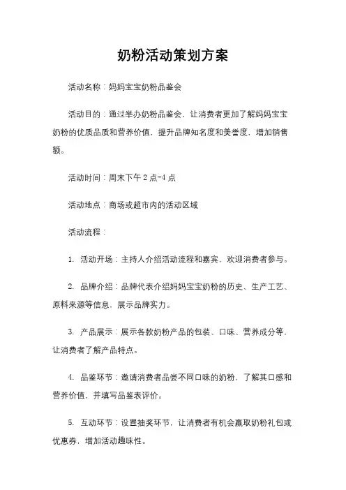 奶粉活动策划方案
