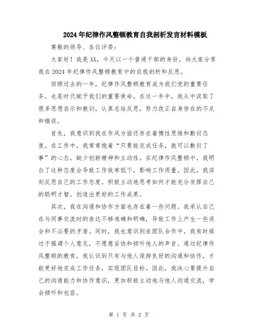 2024年纪律作风整顿教育自我剖析发言材料模板