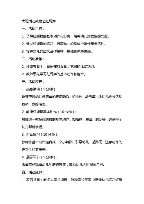 大班活动教案之红绸舞