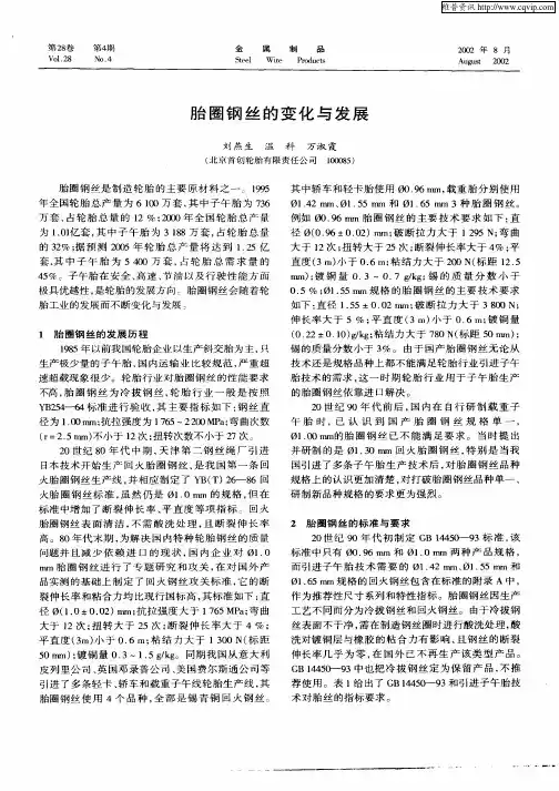 胎圈钢丝的变化与发展